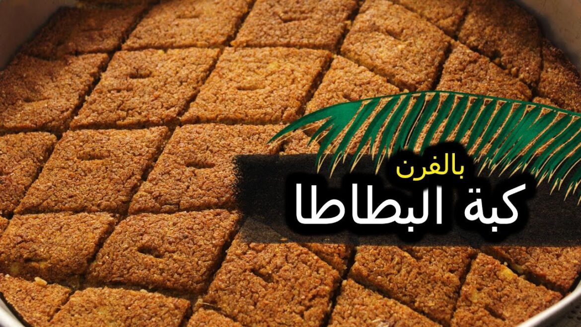 كبة بطاطا بالفرن محشية باللحمة وصفة متكاملة – تابع معنا لتكتشف السر! كبة بطاطا بالفرن محشية باللحمة وصفة متكاملة – تابع معنا لتكتشف السر!