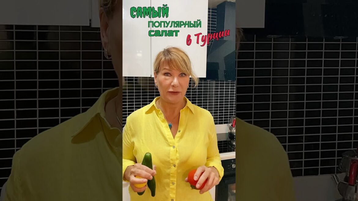 самый популярный салат в Турции #жизньвтурции#турция#рецепты# самый популярный салат в Турции #жизньвтурции#турция#рецепты#