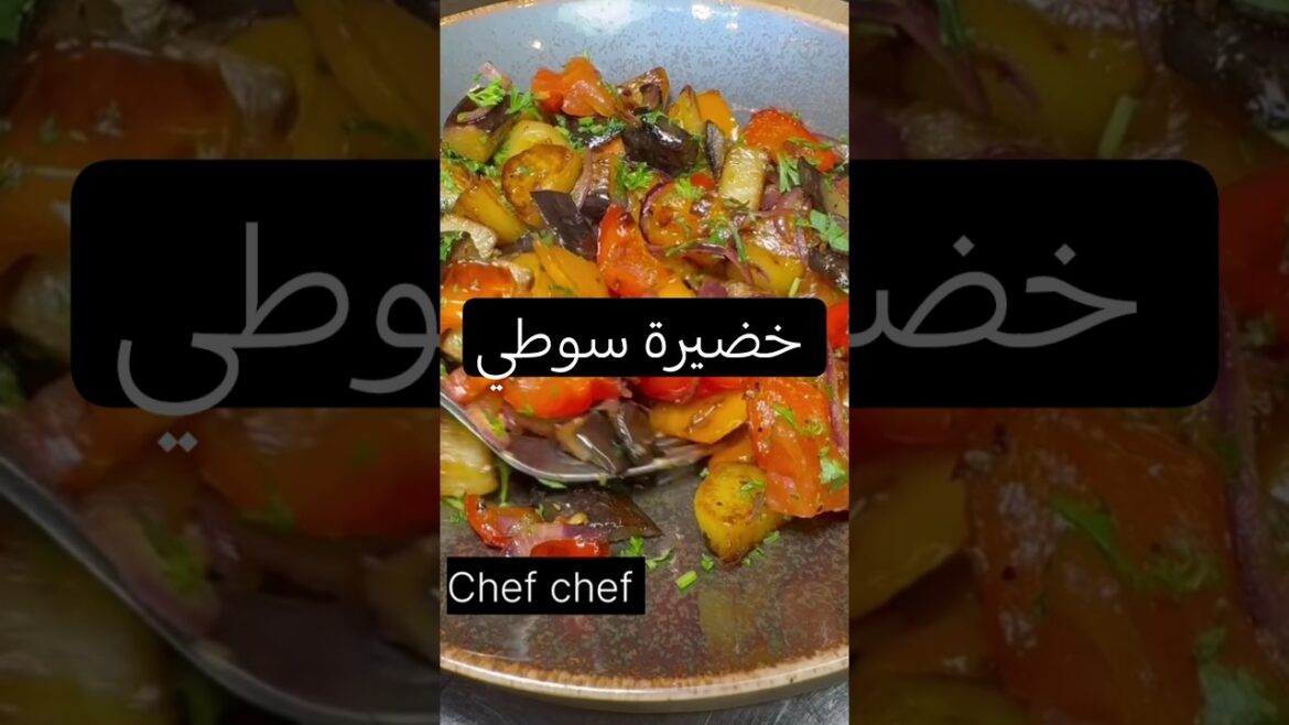 خضيرة سوطي.                                     #طبخات #طبخ #الطبخ_المغربي #خضروات #food #cooking خضيرة سوطي.                                     #طبخات #طبخ #الطبخ_المغربي #خضروات #food #cooking