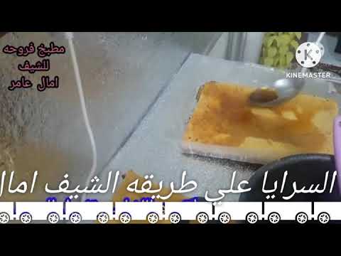طريقه ❗عيش السرايا❓ علي طريقه الشيف امال عامر طريقه ❗عيش السرايا❓ علي طريقه الشيف امال عامر