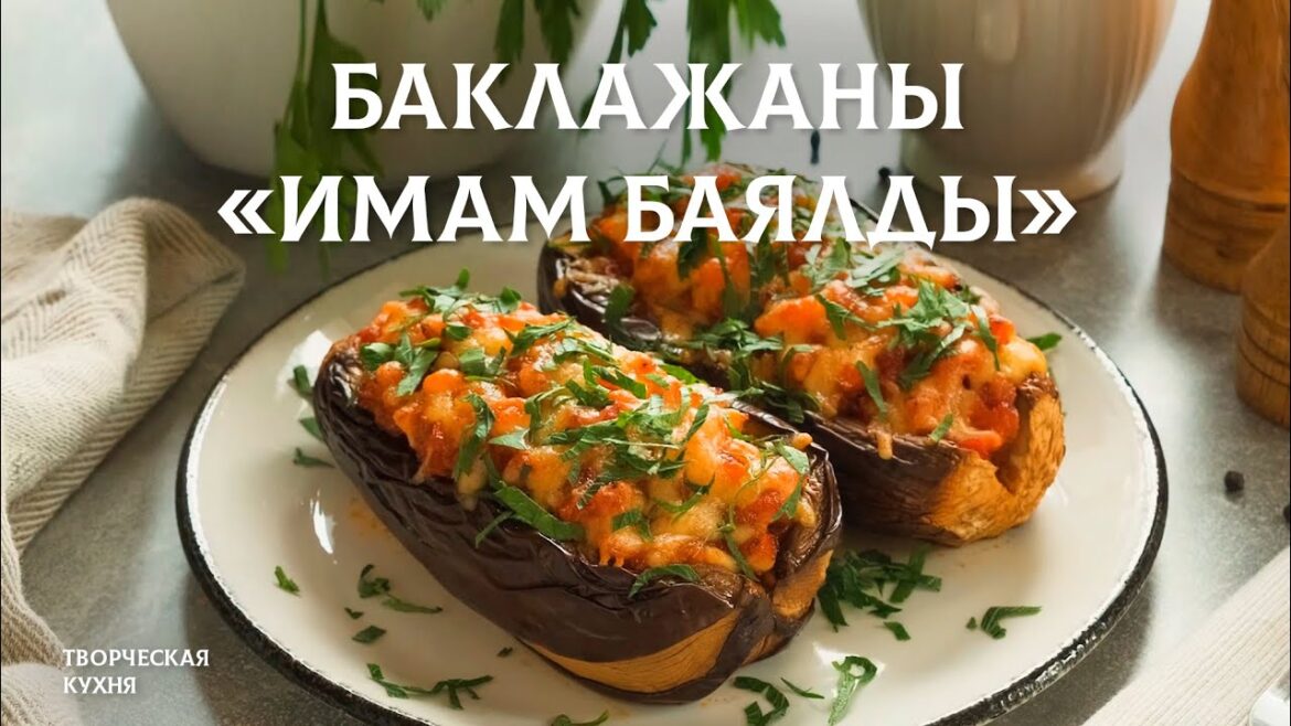 Баклажаны Имам Баялды