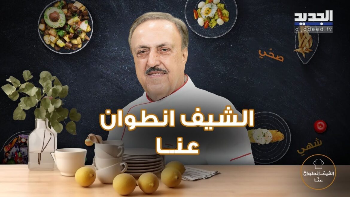 اليكم أشهى وصفة لتحضير فاصوليا بالزيت وباذنجان شيخ المحشي على طريقة الشيف انطوان اليكم أشهى وصفة لتحضير فاصوليا بالزيت وباذنجان شيخ المحشي على طريقة الشيف انطوان