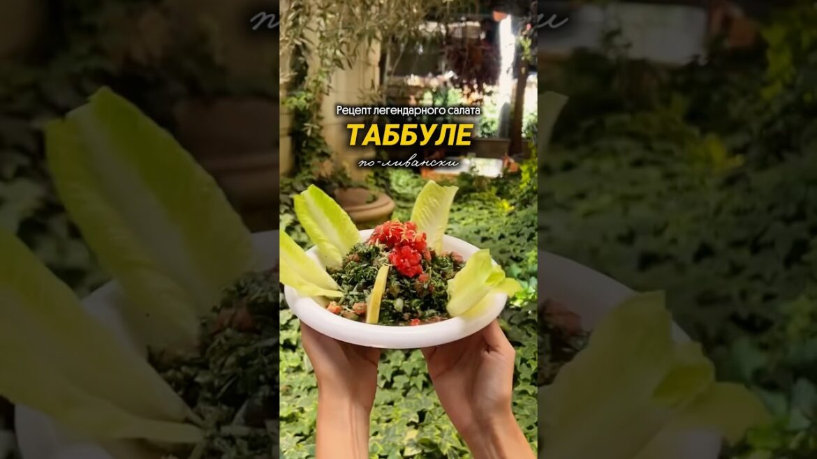 Рецепт настоящего ливанского