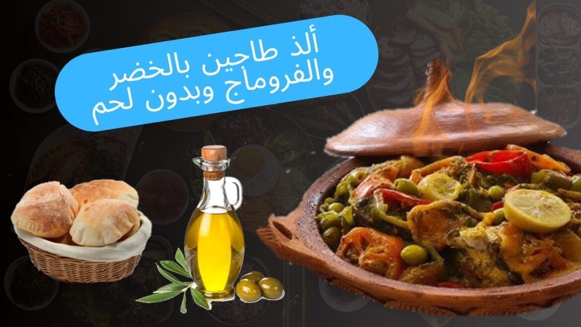 ألذ وأطيب طجين بدون لحم وبدون دجاج بالخضر فيه واحد البنة خطيييرةجدا ألذ وأطيب طجين بدون لحم وبدون دجاج بالخضر فيه واحد البنة خطيييرةجدا