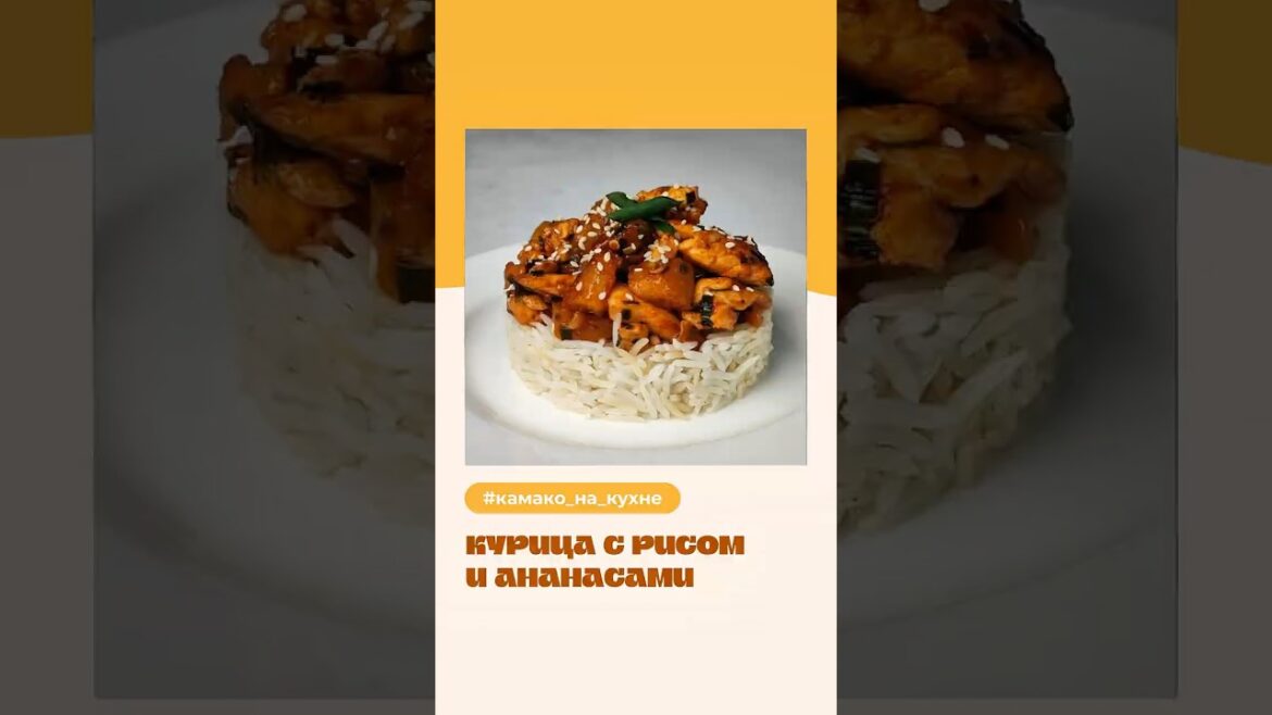 Курица с рисом и ананасами Курица с рисом и ананасами