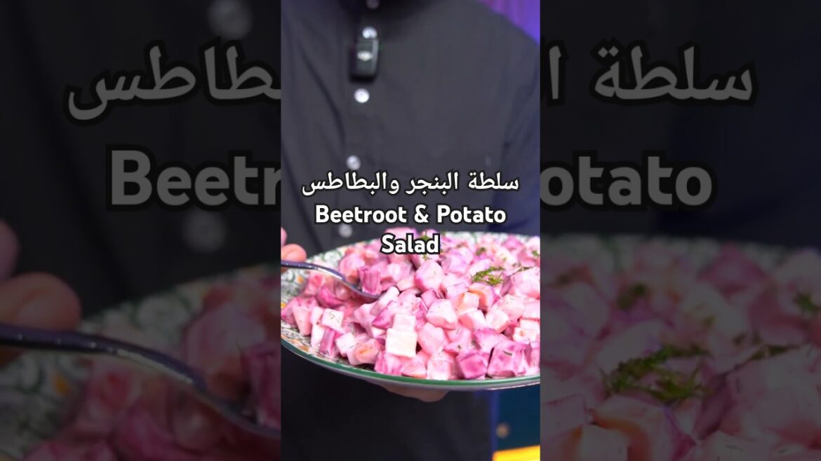 سلطة البنجر والبطاطس – Beetroot & Potato Salad#وصفات #recipe #healthy #video سلطة البنجر والبطاطس - Beetroot & Potato Salad#وصفات #recipe #healthy #video