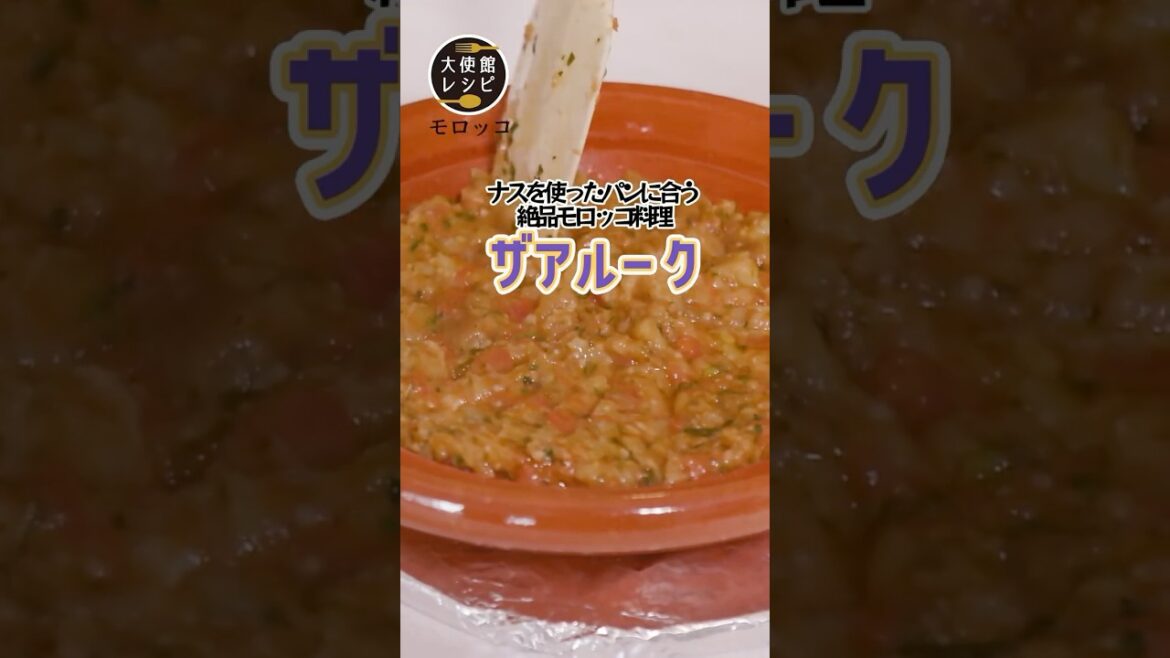 パンが止まらない！ 焼きナスとトマトのペースト「ザアルーク」 #モロッコ料理 #簡単レシピ  #世界の料理