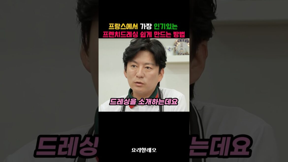 프랑스에서 인기있는 프렌치드레싱 쉽게 만드는 방법