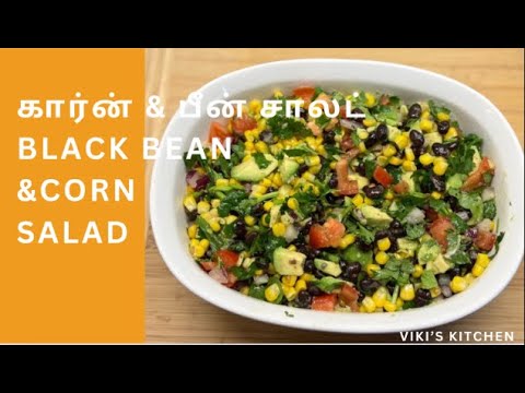 10 minutes Healthy snack || கருப்பு பீன்ஸ் கார்ன் சாலட் Mediterranean Black Bean and Corn Salad 10 minutes Healthy snack || கருப்பு பீன்ஸ் கார்ன் சாலட் Mediterranean Black Bean and Corn Salad