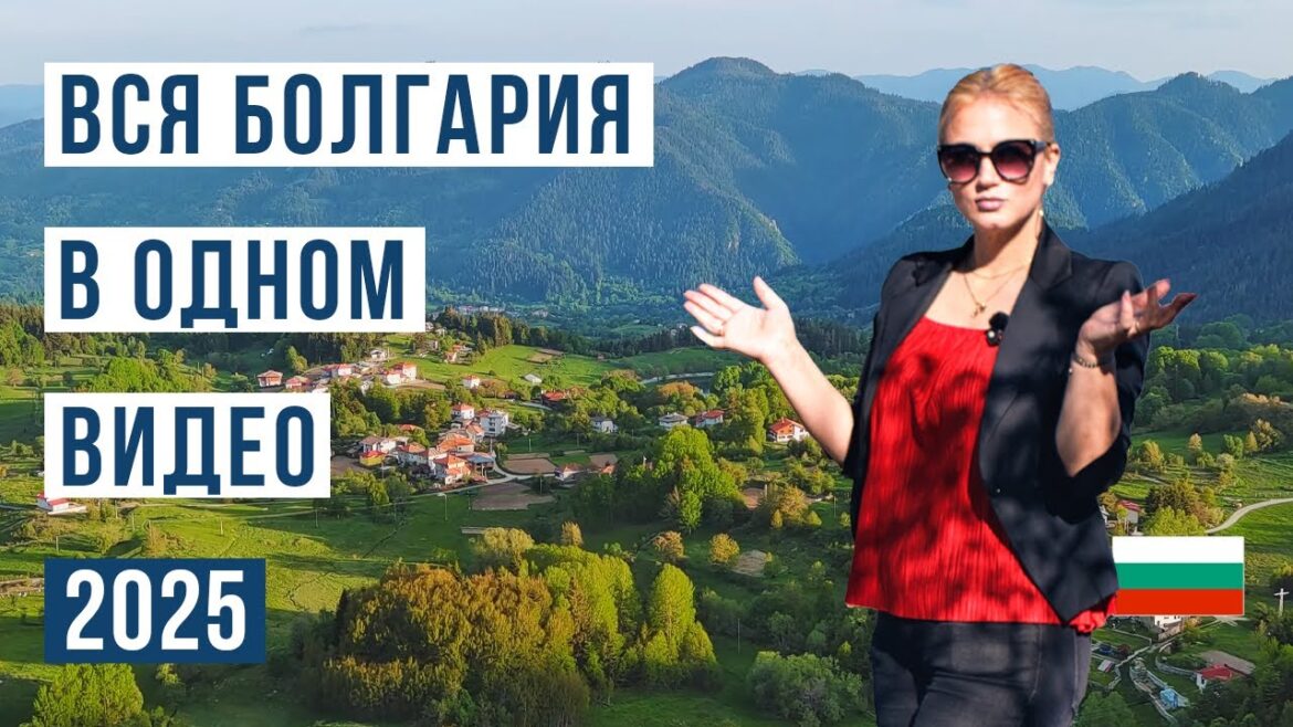 Болгария | Полный обзор страны 2025 — регионы, города, море, горы, SPA, культура… Болгария | Полный обзор страны 2025 — регионы, города, море, горы, SPA, культура...