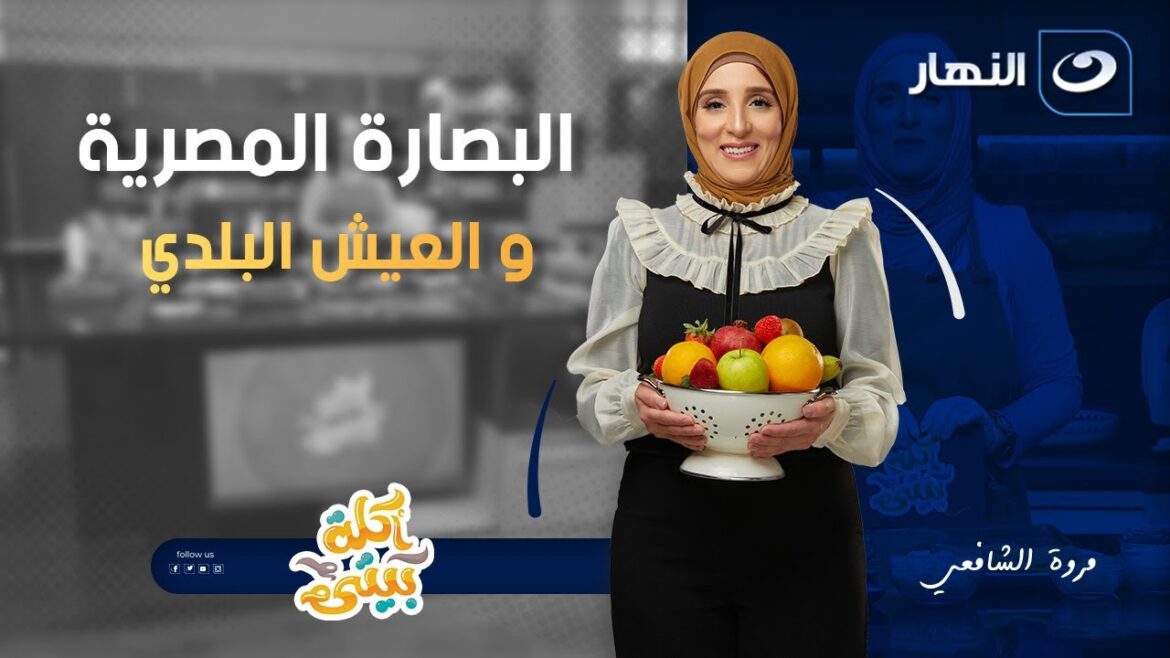 البصارة المصرية و العيش البلدي | أكلة بيتي | الأربعاء 12 نوفمبر 2025
