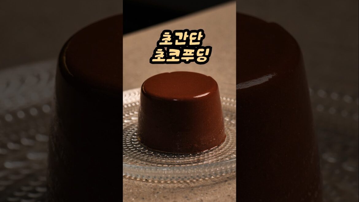 세상에서 가장 쉬운 초코푸딩