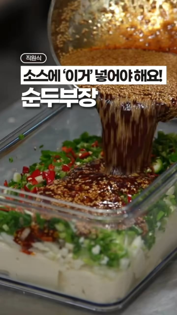 순두부장 [soon-dubu jang]