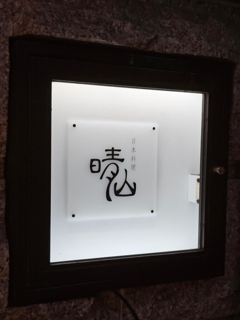 Seizan, Tokyo (2*) Seizan, Tokyo (2*)