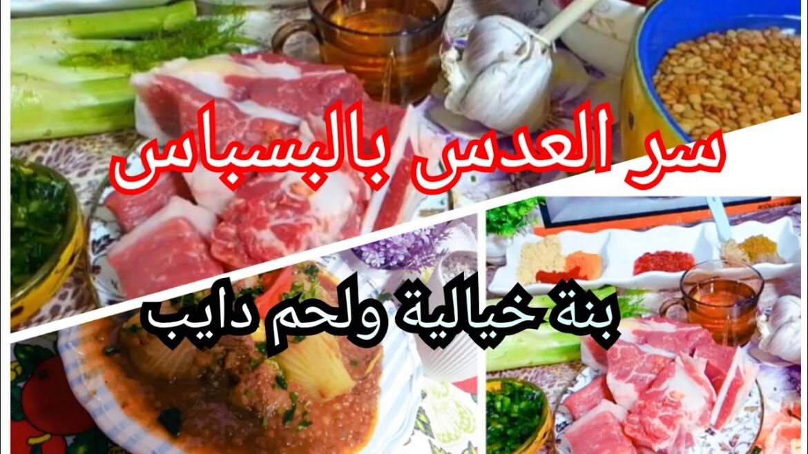 قدمنا لكم طاجين العدس والبسباس قدمنا لكم طاجين العدس والبسباس