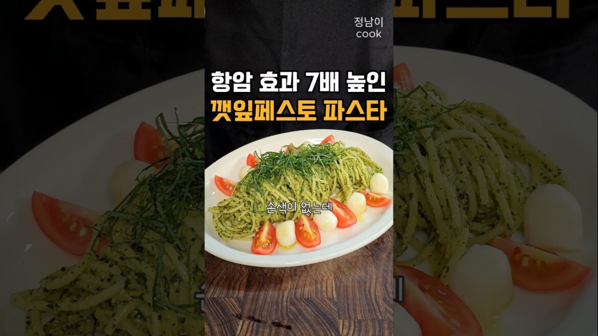 항암 효과 7배 높인 깻잎 페스토 파스타 항암 효과 7배 높인 깻잎 페스토 파스타
