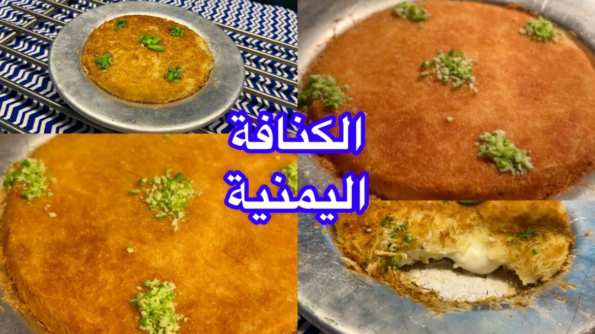 كنافة يمنية بالقشطة… وصفة مضمونة لرمضان 2026