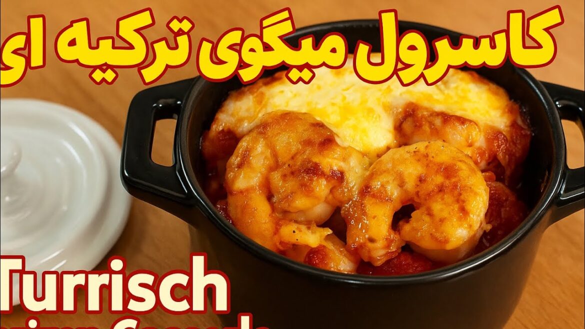 کاسرول میگوی ترکیه‌ای | Karides Güveç | نسخه رستورانی با پنیر طلایی و سس داغ