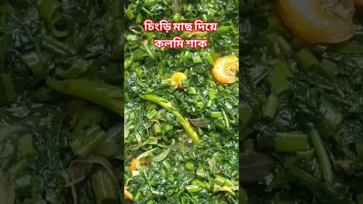 Shrimp & Water Spinach Recipe. #rumanascookingbd #healthyrecipe #Viralvdo