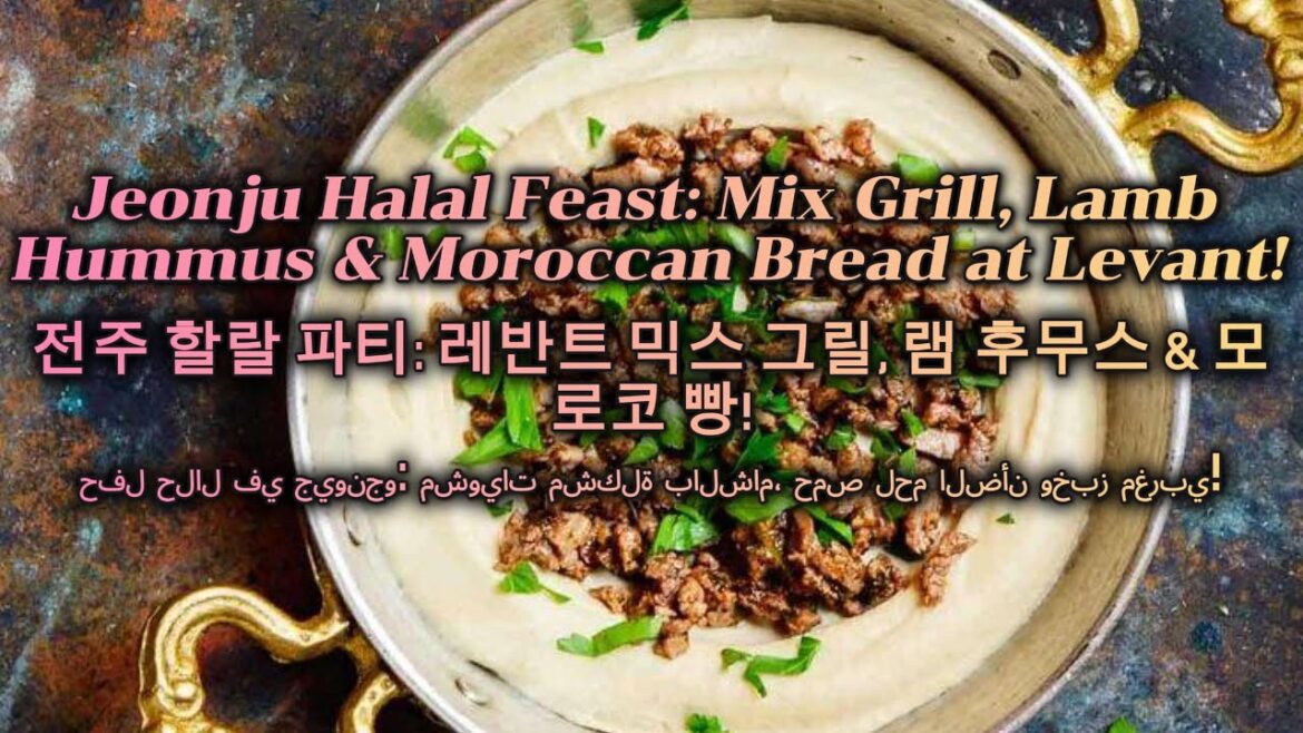 Halal Mix Grill, Lamb Hummus & Moroccan Bread at Jeonju Levant!, 전주 할랄 파티: 레반트 믹스 그릴, 램 후무스 & 모로코 빵!