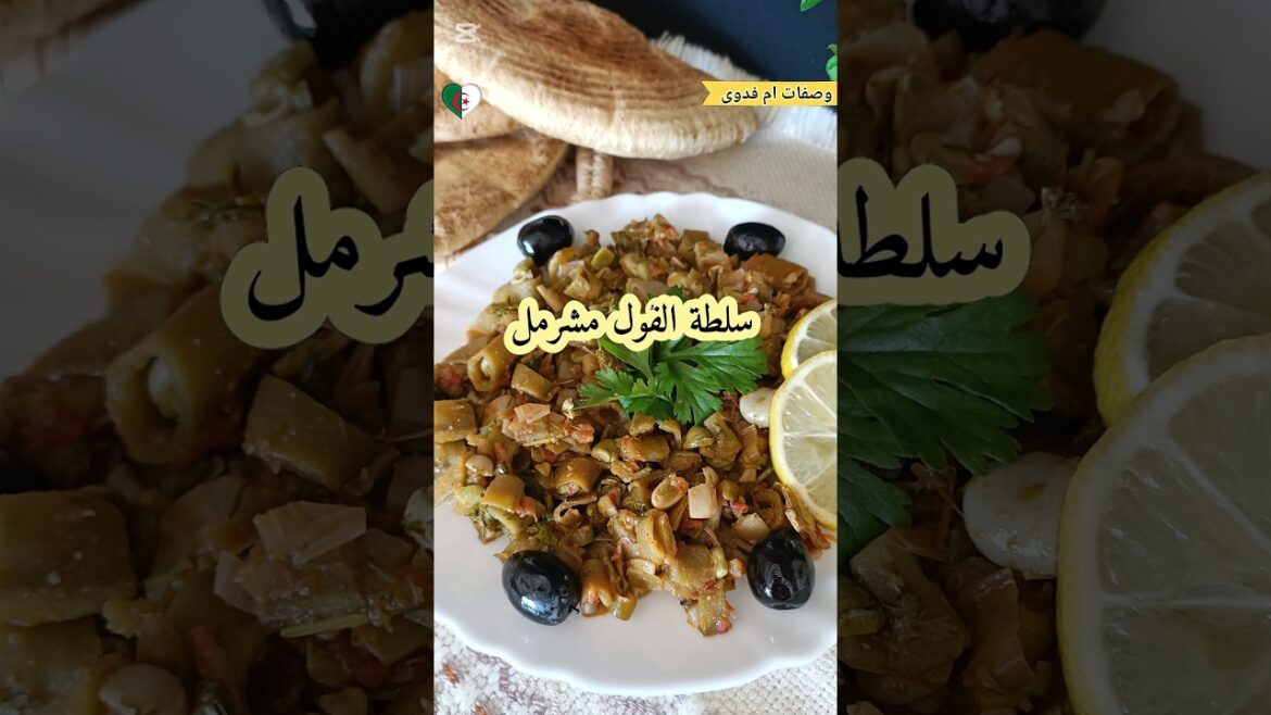 سلطة الفول مشرمل بقشره في الكوكوت/salade de fèves