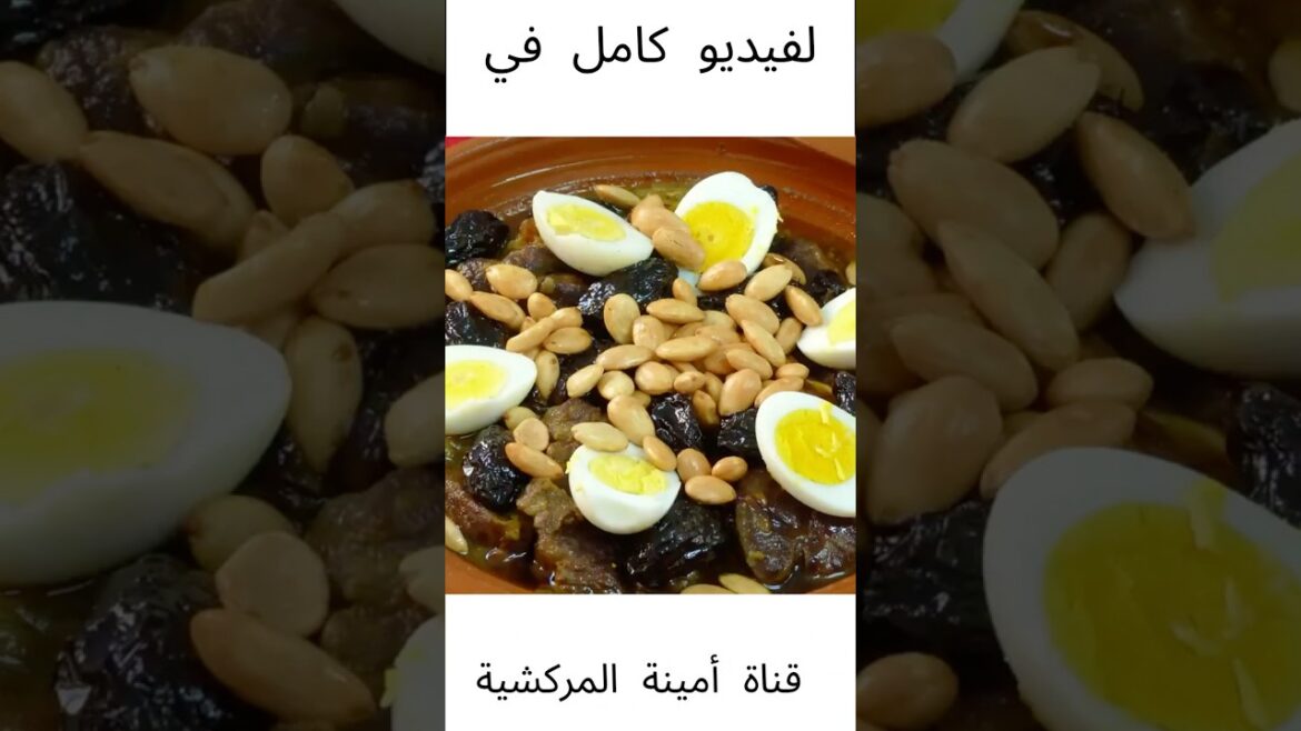 طاجين للمناسبات: طاجين اللحم بالبرقوق تقليدي