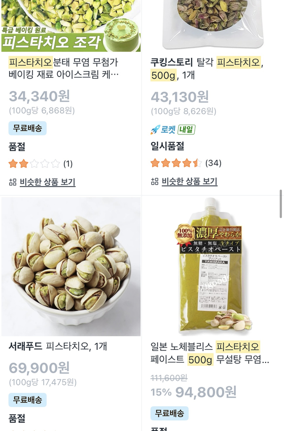 Pistachios and pistachio spreads are sold out on Coupang. [WOO JI-WON]