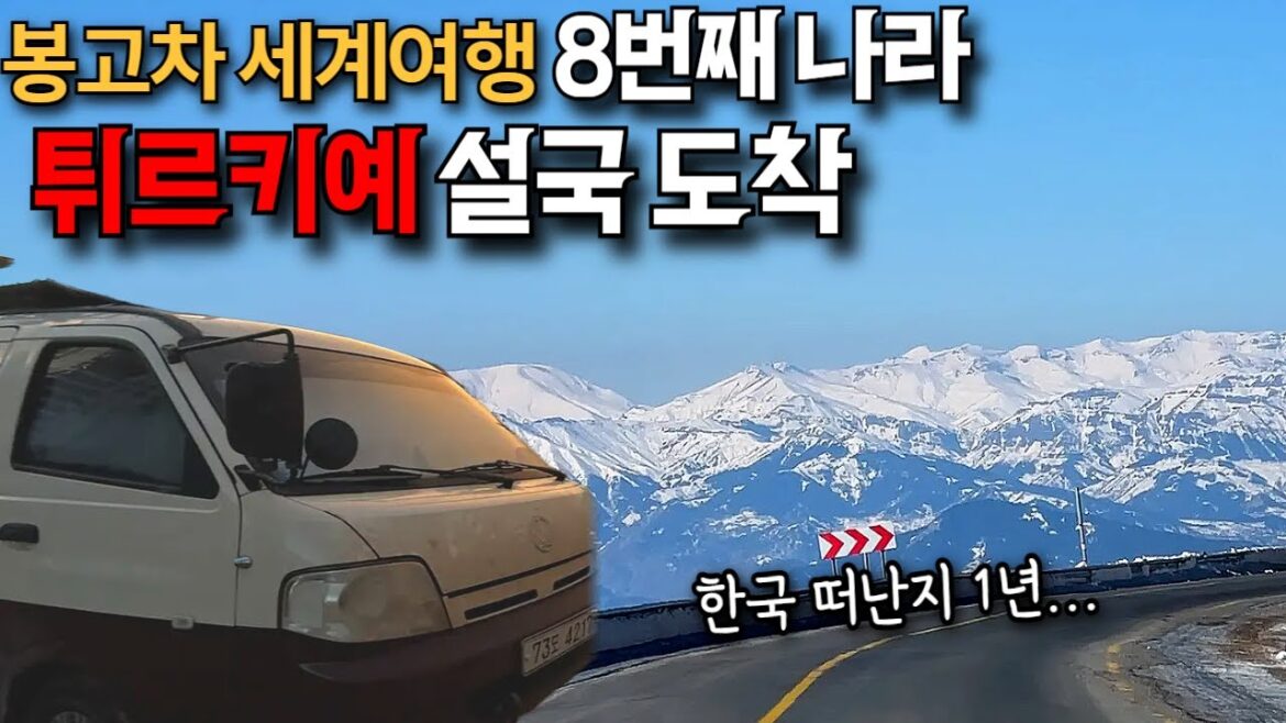 [봉고차 세계여행] 1년 넘게 걸렸네요. 1일 3개 국경 넘어 도착한 튀르키예, 이슬람국에서 보내는 크리스마스