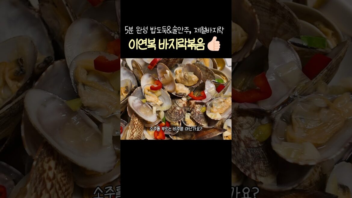 5분 완성 이연복 바지락볶음｜Korean Stir-Fried Clams