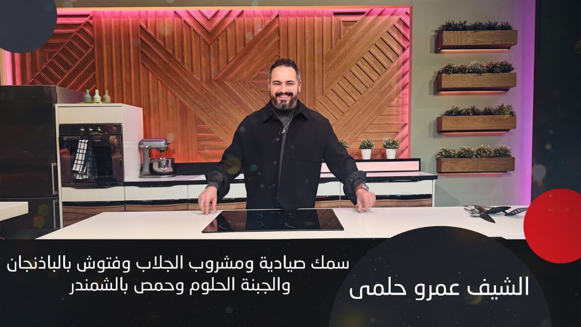 أسرار الصيادية اللبنانية وفتوش الباذنجان بالحلوم مع الشيف عمرو حلمي