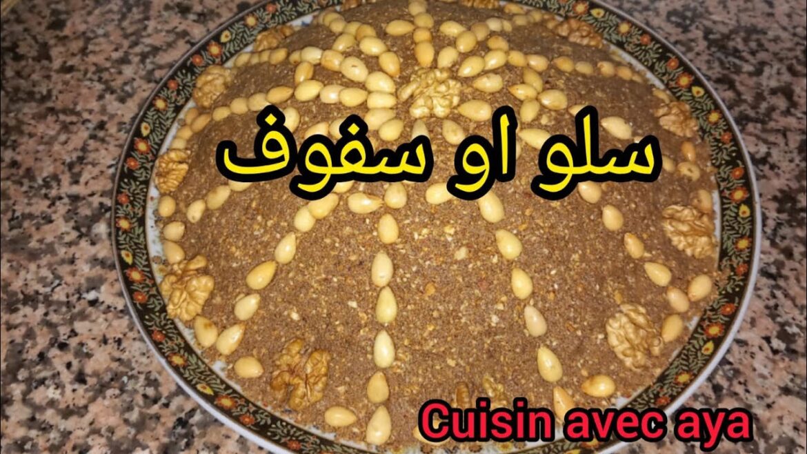السفوف أو سلو المغربي بطريقة تقليدية سهلة وناجحة100%
