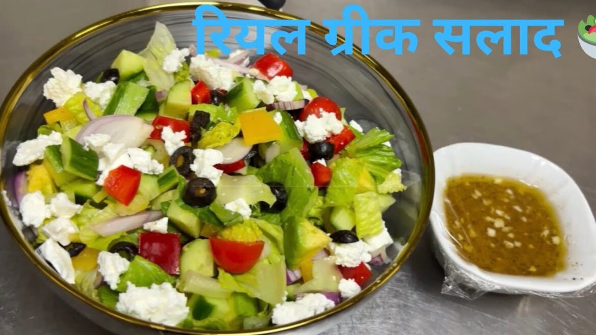 Classic Greek Salad Recipe | ग्रीक सलाद |Mediterranean Salad in 10 Minutes | Healthy & Easy