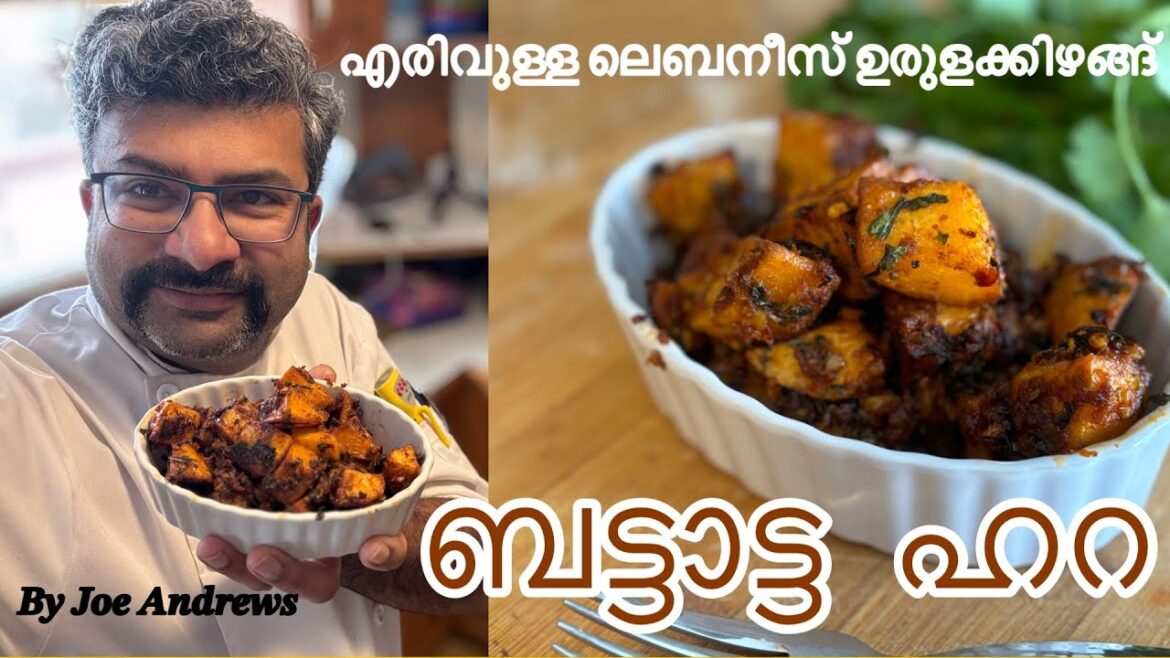 ബട്ടാട്ട ഹറ | Batata Harra | Malayalam Recipe | Lebanese Spicy Garlic Potato | Hot Easy Tasty Recipe