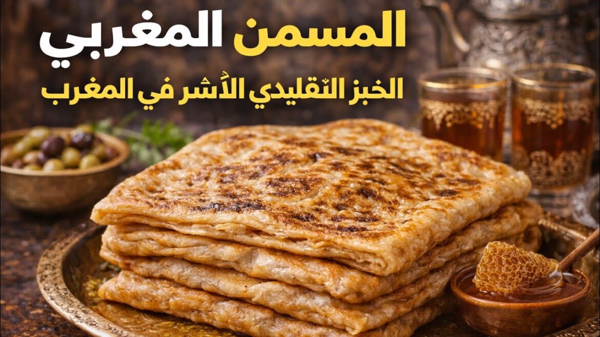المسمن المغربي | الخبز التقليدي الأشهر في المغرب #المسمن #المسمن_المغربي #مطبخ_مغربي #أكلات_مغربية