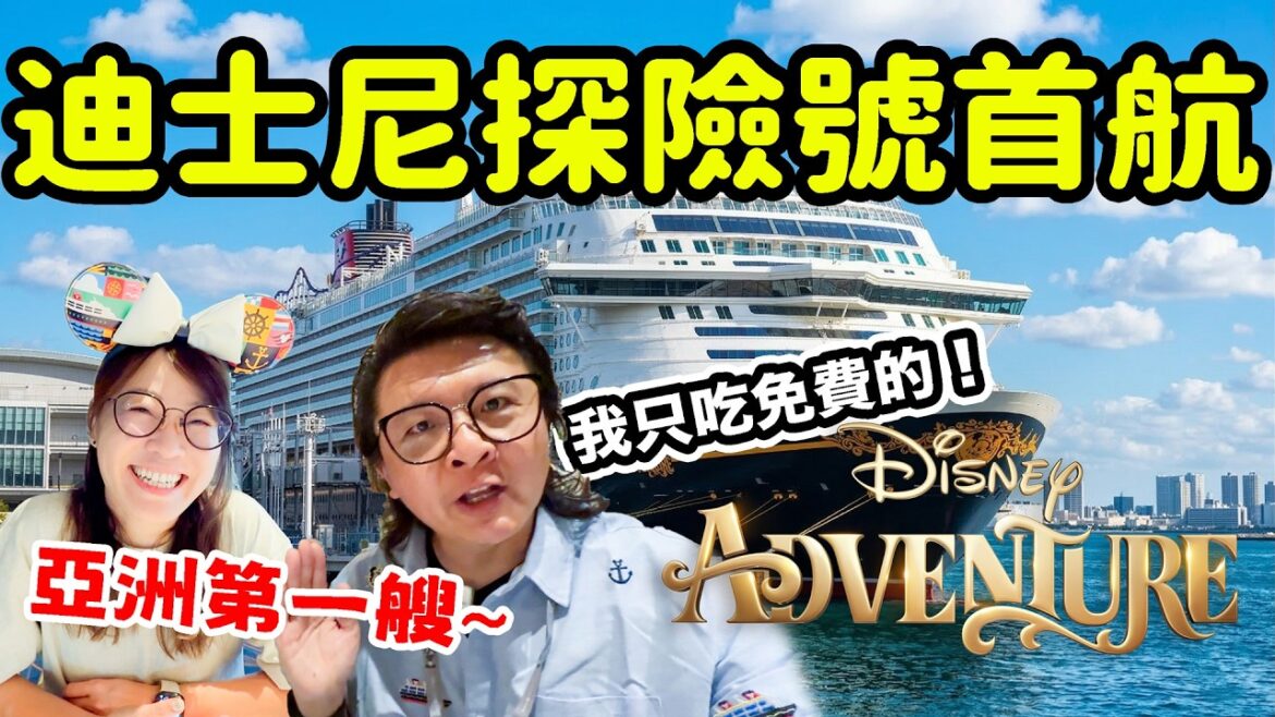 迪士尼探險號首航 陽台看表演的房間該怎麼選？餐廳食物避雷推薦！