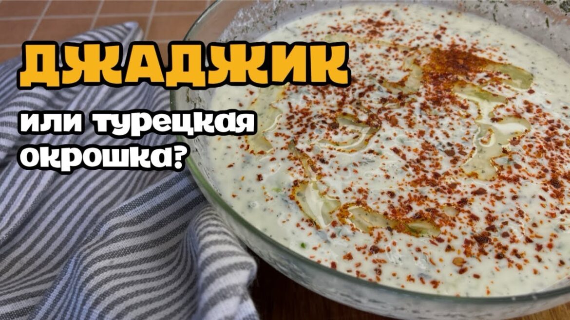 ЛУЧШИЙ РЕЦЕПТ ДЖАДЖИКА: Готовим Вкусно и Быстро