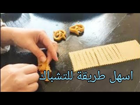 طريقة تشباك الشباكية المغربية طريقة تشباك الشباكية المغربية