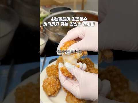 샤브올데이 신메뉴 치즈분수 바닥까지 긁는 최신상 레시피 샤브올데이 신메뉴 치즈분수 바닥까지 긁는 최신상 레시피