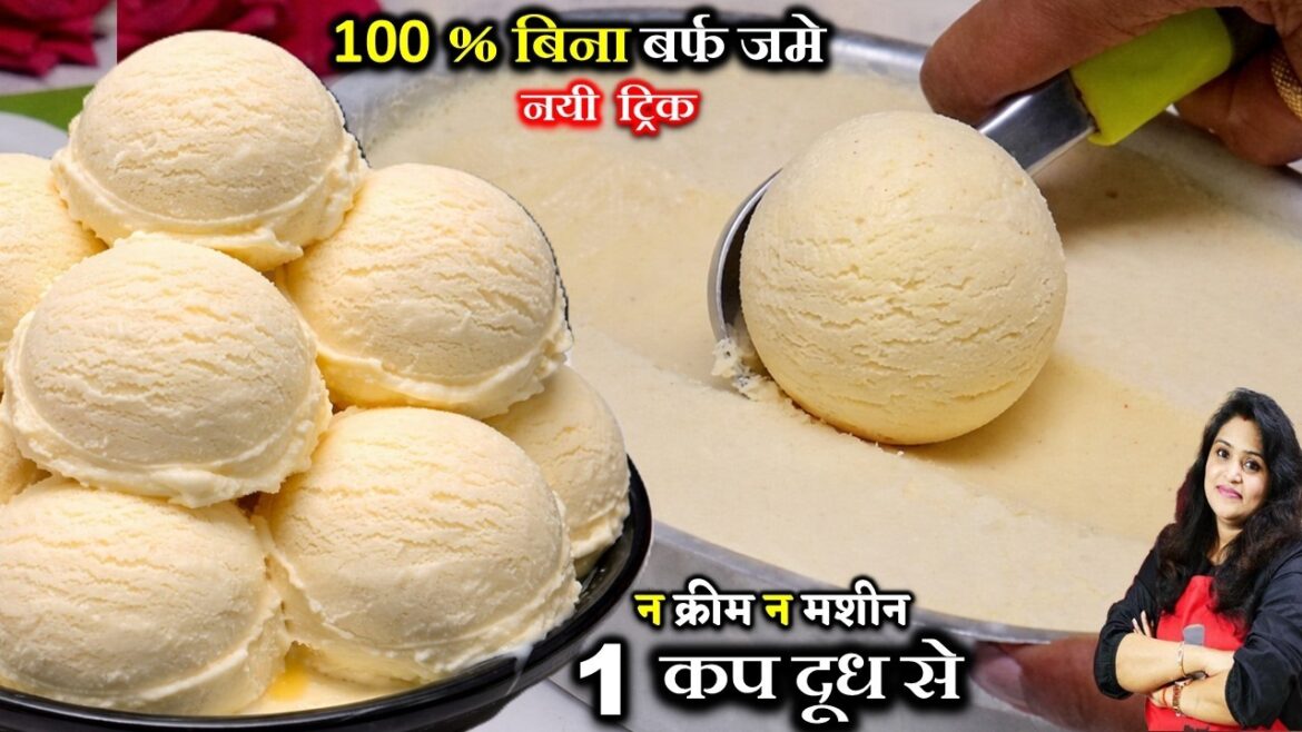 अगर ये ट्रिक जानली तो 1 कप दूध से बजार जैसी CREAMY VANILLA ICE CREAM घर में बनओगे | ICE CREAM RECIPE
