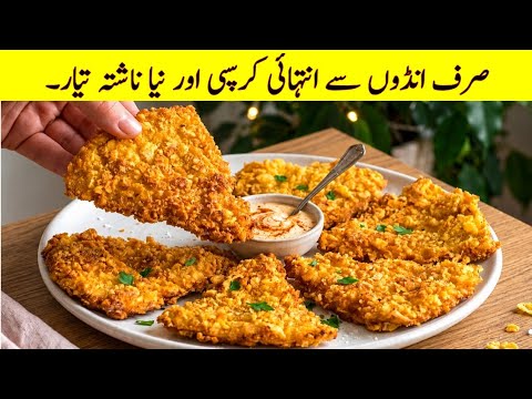 Easy Egg Breakfast Recipe | Delicious Breakfast with Only Eggs |New breakfast idea Easy Egg Breakfast Recipe | Delicious Breakfast with Only Eggs |New breakfast idea