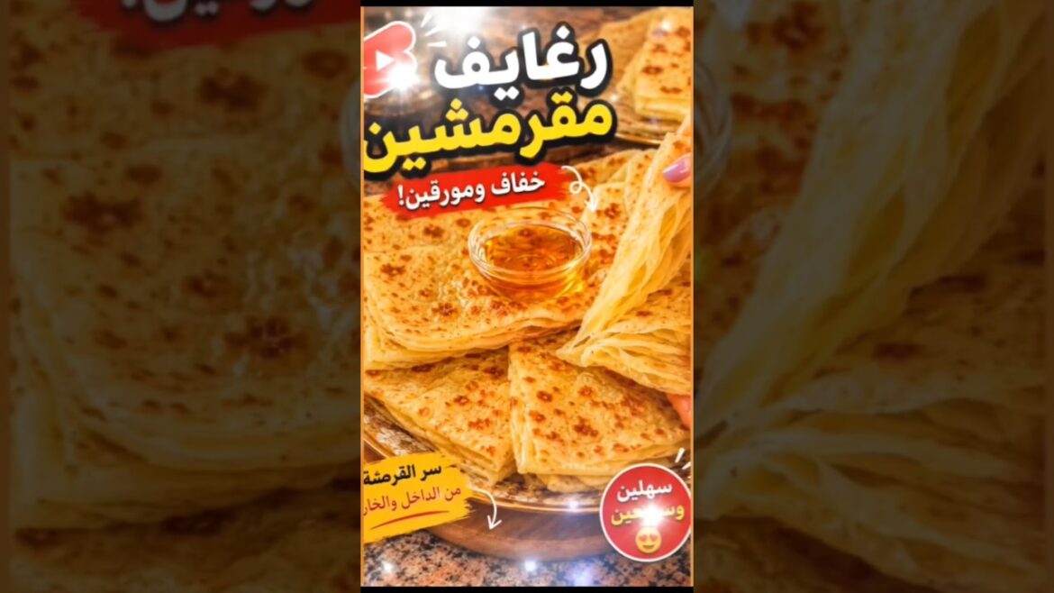 رغايف مقرمشين من برا ومورقين من الداخل. رغايف مقرمشين من برا ومورقين من الداخل.